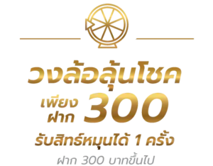 38thai วงล้อลุ้นโชค