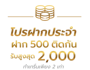 38thai โปรฝากประจำ