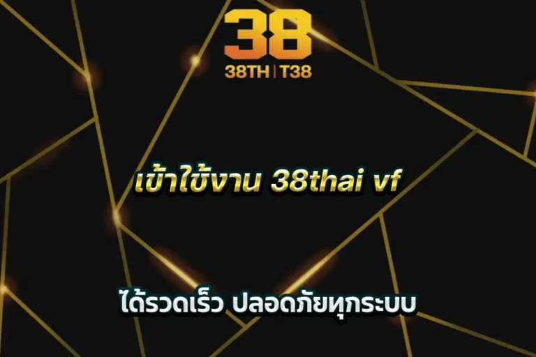 เข้าใช้งาน 38thai vf ได้รวดเร็ว ปลอดภัยทุกระบบ