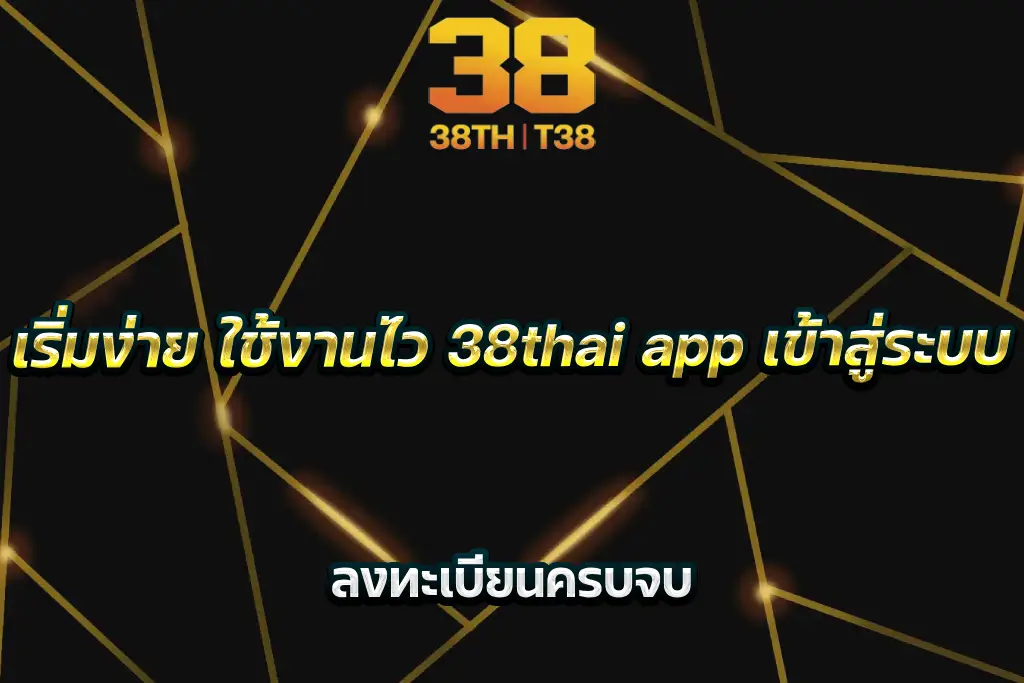 เริ่มง่าย ใช้งานไว 38thai app เข้าสู่ระบบ ลงทะเบียนครบจบ