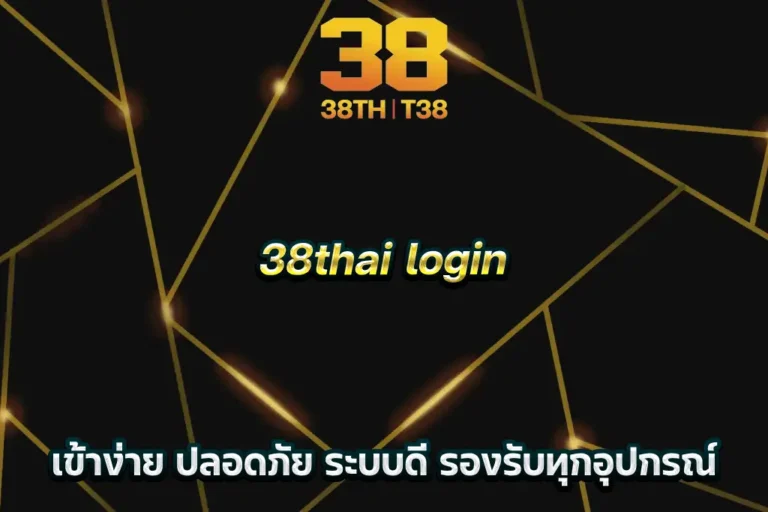 38thai login เข้าง่าย ปลอดภัย ระบบดี รองรับทุกอุปกรณ์