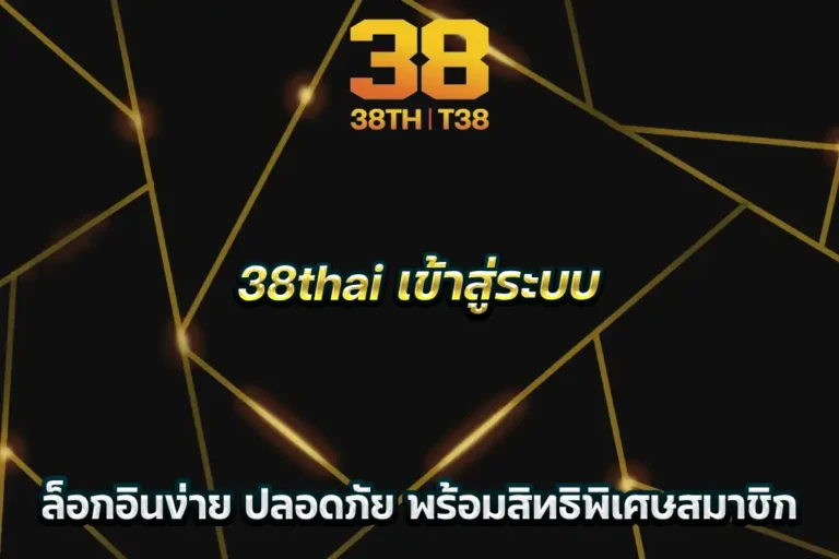 38thai เข้าสู่ระบบ ล็อกอินง่าย ปลอดภัย พร้อมสิทธิพิเศษสมาชิก