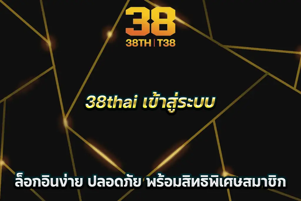 38thai เข้าสู่ระบบ ล็อกอินง่าย ปลอดภัย พร้อมสิทธิพิเศษสมาชิก
