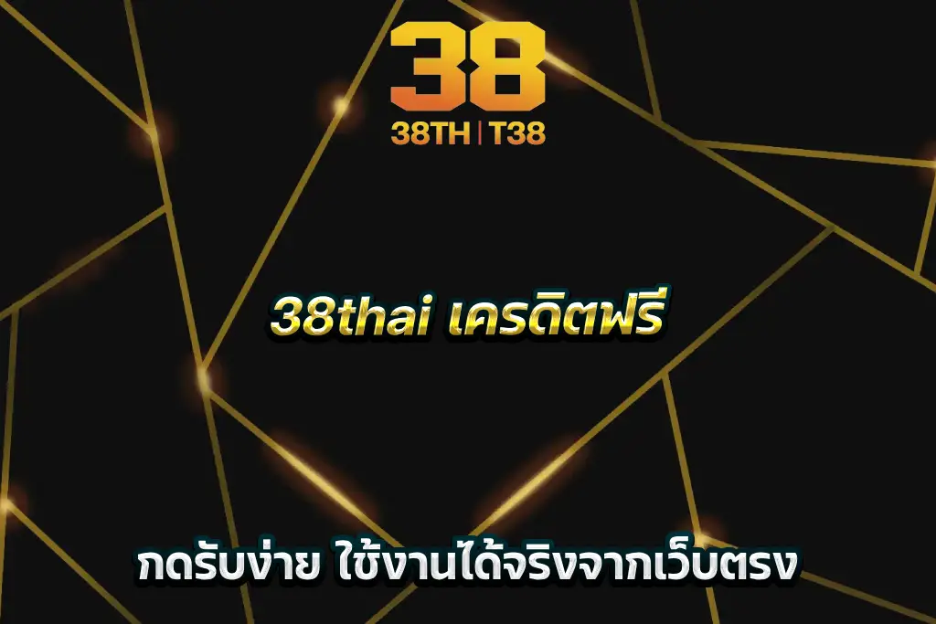 38thai เครดิตฟรี กดรับง่าย ใช้งานได้จริงจากเว็บตรง