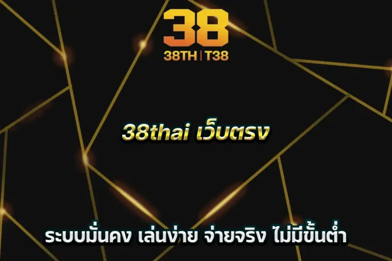38thai เว็บตรง ระบบมั่นคง เล่นง่าย จ่ายจริง ไม่มีขั้นต่ำ