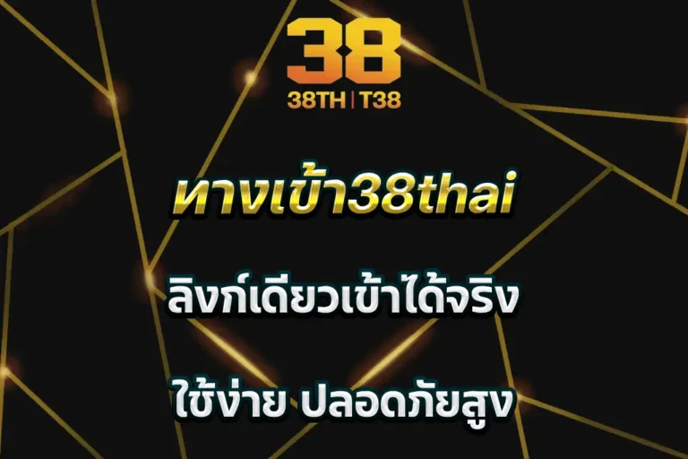 ทางเข้า38thai ลิงก์เดียวเข้าได้จริง ใช้ง่าย ปลอดภัยสูง