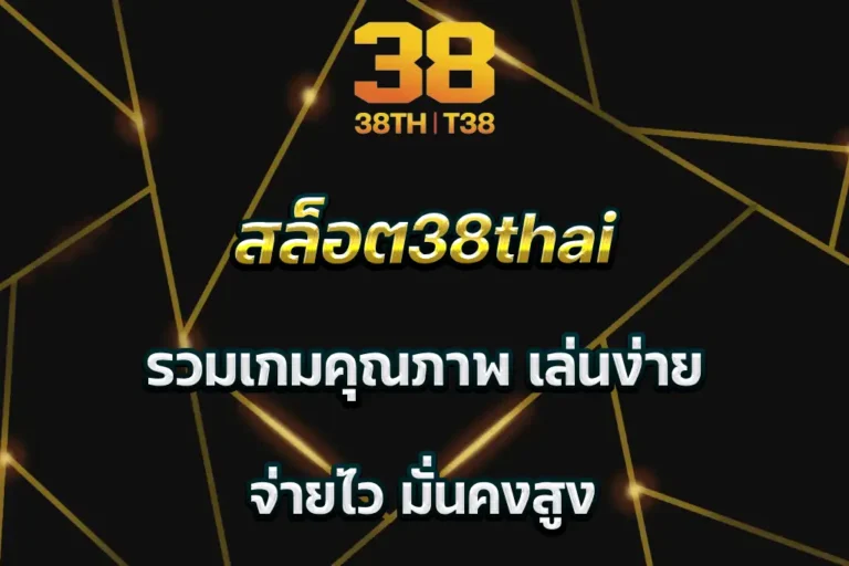 สล็อต38thai รวมเกมคุณภาพ เล่นง่าย จ่ายไว มั่นคงสูง