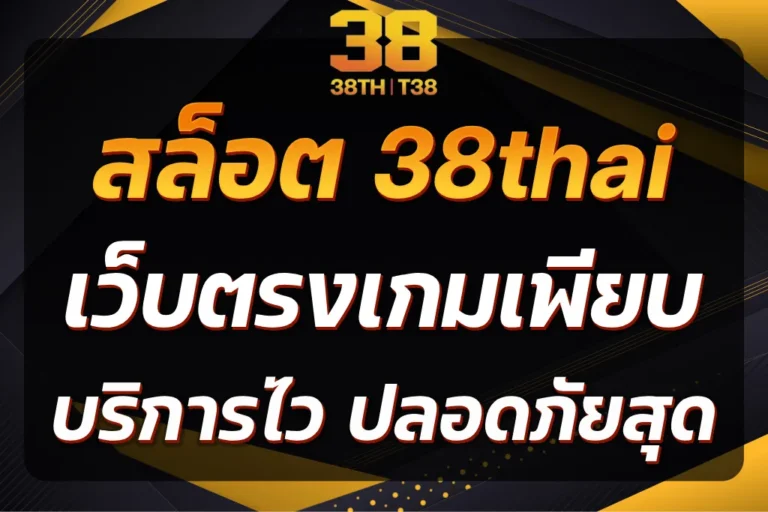 สล็อต 38thai