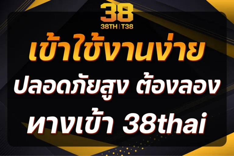ทางเข้า 38thai