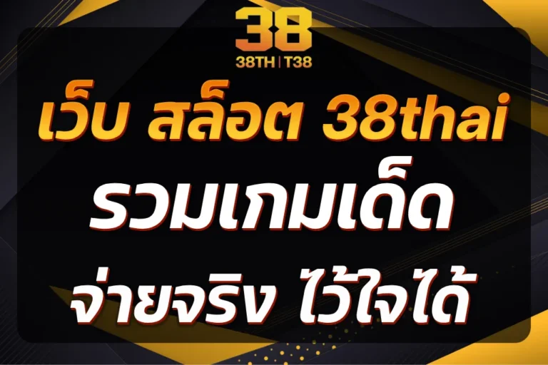 เว็บ สล็อต 38thai